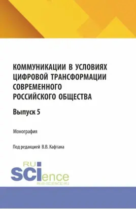 Коммуникации в условиях цифровой трансформации современного российского общества: коллективная монография кафедры массовых коммуникаций и медиабизнеса. Выпуск 5. (Бакалавриат, Магистратура). Монография.