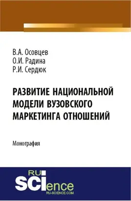Развитие национальной модели вузовского маркетинга отношений. (Аспирантура, Бакалавриат). Монография.