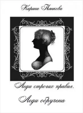 Леди обручена [СИ]