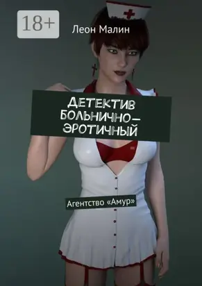 Детектив больнично-эротичный. Агентство «Амур»