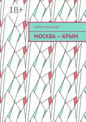 Москва – Крым
