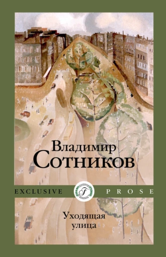 Уходящая улица