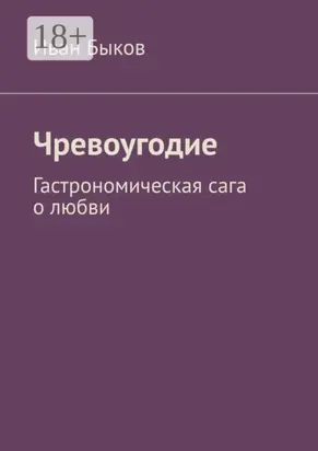 Чревоугодие. Гастрономическая сага о любви