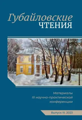 Губайловские чтения. Материалы III научно-практической конференции, 11 ноября 2023 г.