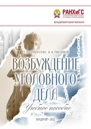 Возбуждение уголовного дела