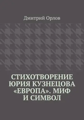 Стихотворение Юрия Кузнецова «Европа». Миф и символ