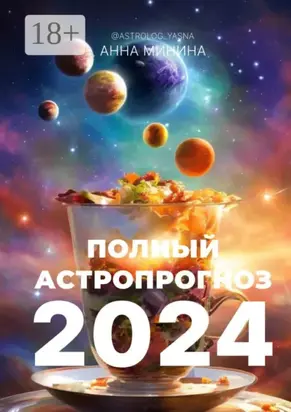 Полный астропрогноз 2024. Для всех знаков зодиака