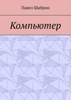 Компьютер