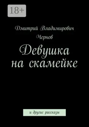 Девушка на скамейке. и другие рассказы