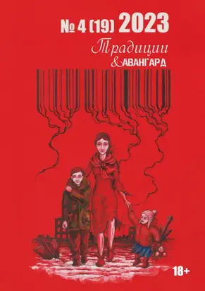 Традиции & Авангард. №4 (19) 2023