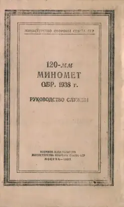 120-мм миномет обр. 1938 г. Руководство службы