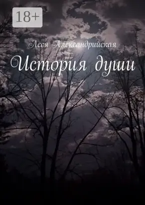 История души