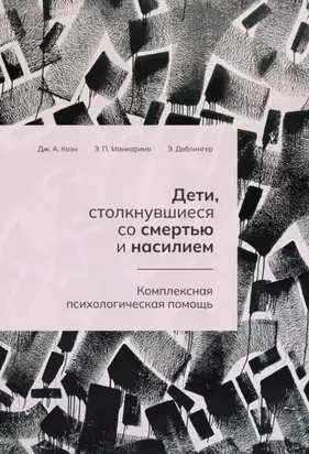 Дети, столкнувшиеся со смертью и насилием. Комплексная психологическая помощь