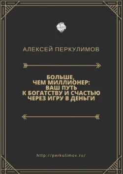 Больше, чем миллионер: ваш путь к богатству и счастью через игру в деньги