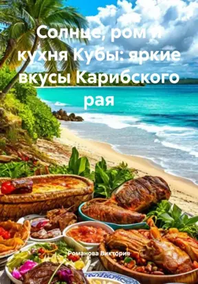 Солнце, ром и кухня Кубы: яркие вкусы Карибского рая