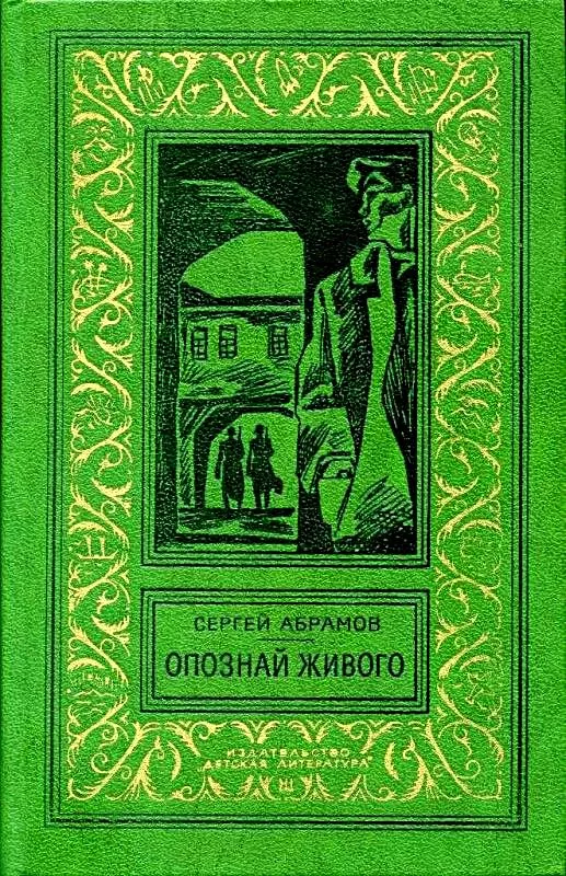 Опознай живого (Сборник)