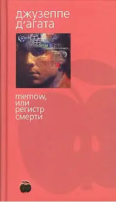 Memow, или Регистр смерти
