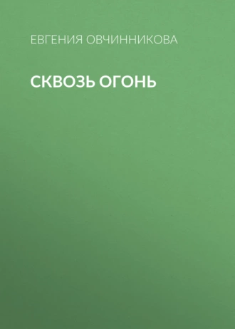 Сквозь огонь