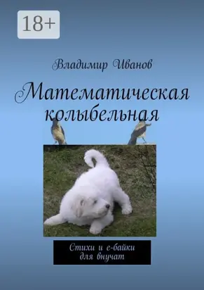 Математическая колыбельная. Стихи и е-байки для внучат