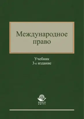 Международное право. 3-е издание