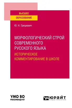 Морфологический строй современного русского языка. Историческое комментирование в школе. Учебное пособие для вузов