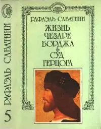 Жизнь Чезаре Борджиа. Суд герцога.