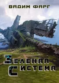 Зелёная система [СИ]