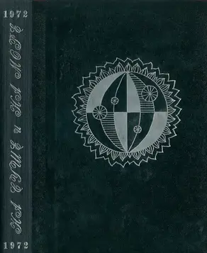 На суше и на море [1972]