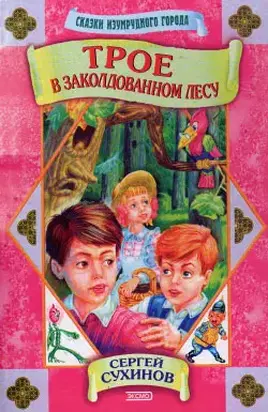 Трое в заколдованном лесу
