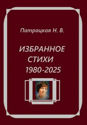 Избранное. Стихи 1980-2025
