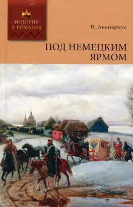 Под немецким ярмом