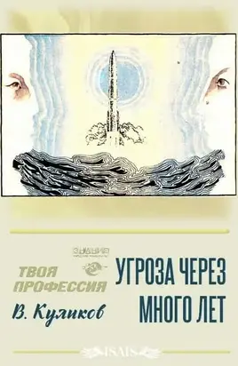 Угроза через много лет