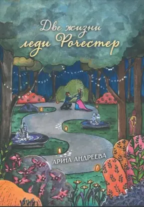 Две жизни леди Рочестер