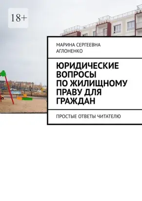 Юридические вопросы по жилищному праву для граждан. Простые ответы читателю