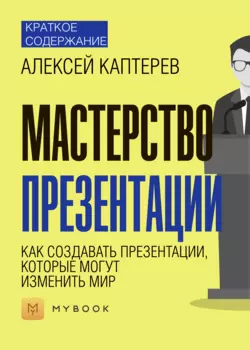 Краткое содержание «Мастерство презентации. Как создавать презентации, которые могут изменить мир»