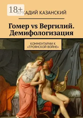 Гомер vs Вергилий. Демифологизация. Комментарии к «Троянской Войне»