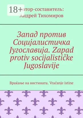 Запад против Социјалистичка Југославија. Zapad protiv socijalističke Jugoslavije. Враќање на вистината. Vraćanje istine