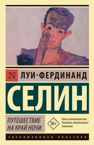 Путешествие на край ночи