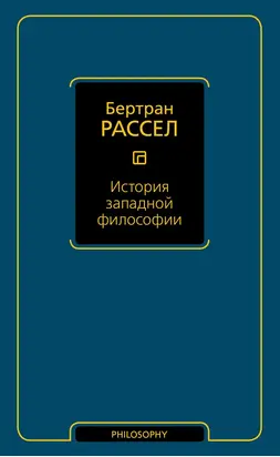 История западной философии