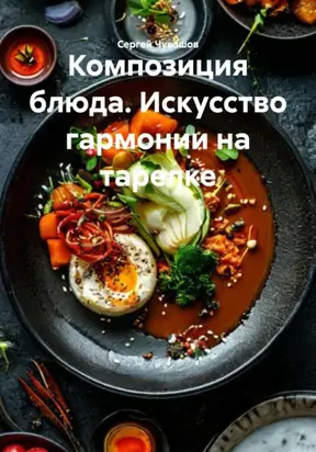 Композиция блюда. Искусство гармонии на тарелке