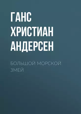 Большой морской змей