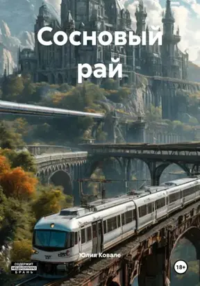 Сосновый рай