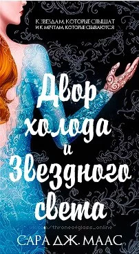 Двор холода и звездного света [Любительский перевод)]