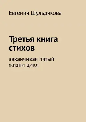 Третья книга стихов. Заканчивая пятый жизни цикл