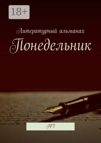Понедельник. №7
