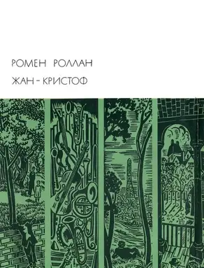 Жан-Кристоф. Книги 1-5