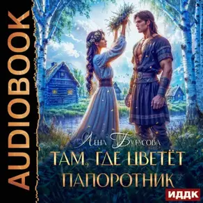 Там, где цветет папоротник