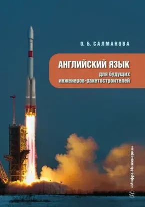 Английский язык для будущих инженеров-ракетостроителей