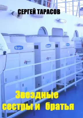 Звездные сестры и братья