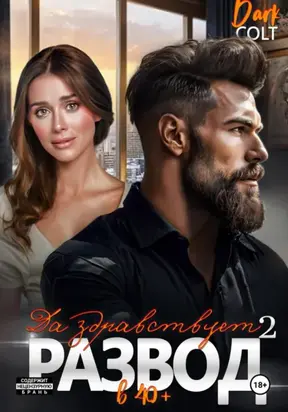 2 часть. Да здравствует РАЗВОД в 40+